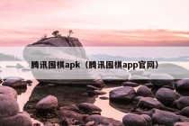 腾讯围棋apk（腾讯围棋app官网）