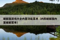 破解版游戏大全内置功能菜单（内购破解版内置破解菜单）