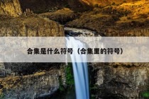 合集是什么符号（合集里的符号）