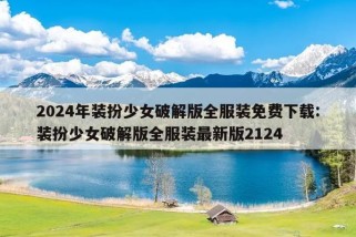 2024年装扮少女破解版全服装免费下载:装扮少女破解版全服装最新版2124