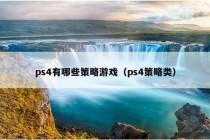 ps4有哪些策略游戏（ps4策略类）