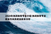 2024年休闲体育专业介绍:休闲体育专业就业方向及就业前景分析