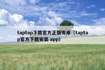 taptap下载官方正版安卓（taptap官方下载安装 app）