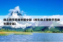 四上数学思维导图全部（四年级上册数学思维导图全部）