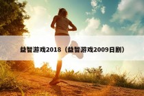 益智游戏2018（益智游戏2009日剧）