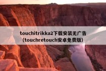 touchitrikka2下载安装无广告（touchretouch安卓免费版）