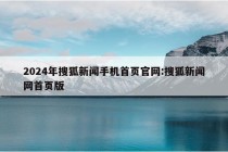 2024年搜狐新闻手机首页官网:搜狐新闻网首页版