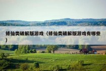 修仙类破解版游戏（修仙类破解版游戏有哪些）