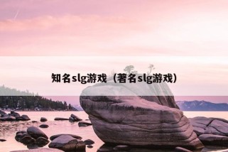 知名slg游戏（著名slg游戏）