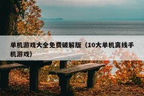 单机游戏大全免费破解版（10大单机离线手机游戏）