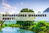 新浪手机网首页官网登录（新浪手机网首页官网登录不了）