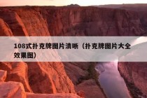 108式扑克牌图片清晰（扑克牌图片大全 效果图）