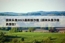 搞笑头像2021最新版沙雕（搞笑头像沙雕表情包）