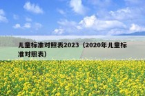 儿童标准对照表2023（2020年儿童标准对照表）