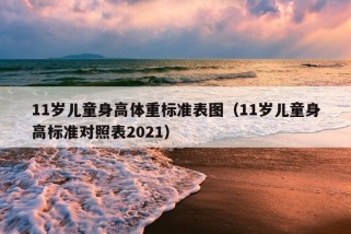 11岁儿童身高体重标准表图（11岁儿童身高标准对照表2021）