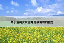 关于清纯女友健身房被调教的信息