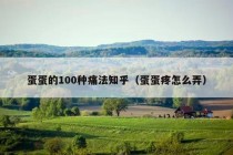 蛋蛋的100种痛法知乎（蛋蛋疼怎么弄）