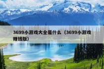 3699小游戏大全是什么（3699小游戏赚钱版）