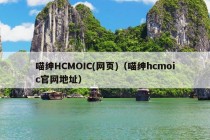 喵绅HCMOIC(网页)（喵绅hcmoic官网地址）