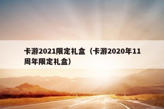 卡游2021限定礼盒（卡游2020年11周年限定礼盒）