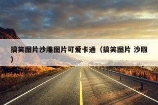 搞笑图片沙雕图片可爱卡通（搞笑图片 沙雕）