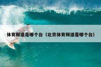 体育频道是哪个台（北京体育频道是哪个台）