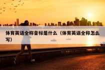 体育英语全称音标是什么（体育英语全称怎么写）