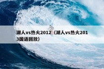 湖人vs热火2012（湖人vs热火2013国语回放）