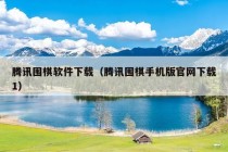 腾讯围棋软件下载（腾讯围棋手机版官网下载1）