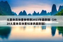 儿童身高体重参照表2023年最新版（2020儿童身高体重标准表最新版）