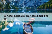 双人休闲小游戏app（双人休闲小游戏手机版）