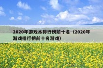 2020年游戏本排行榜前十名（2020年游戏排行榜前十名游戏）