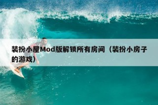 装扮小屋Mod版解锁所有房间（装扮小房子的游戏）