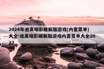 2024年逃离暗影破解版游戏(内置菜单)大全:逃离暗影破解版游戏内置菜单大全2023