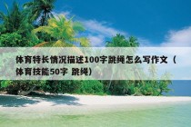 体育特长情况描述100字跳绳怎么写作文（体育技能50字 跳绳）