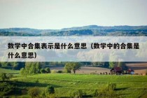 数学中合集表示是什么意思（数学中的合集是什么意思）