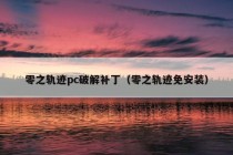 零之轨迹pc破解补丁（零之轨迹免安装）