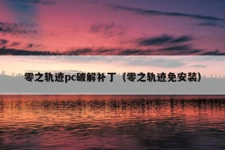 零之轨迹pc破解补丁（零之轨迹免安装）