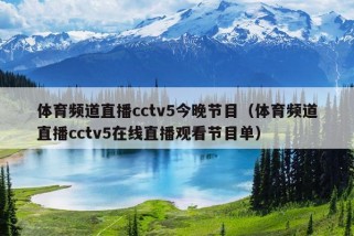 体育频道直播cctv5今晚节目（体育频道直播cctv5在线直播观看节目单）