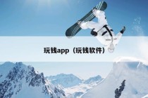 玩钱app（玩钱软件）