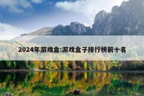 2024年游戏盒:游戏盒子排行榜前十名