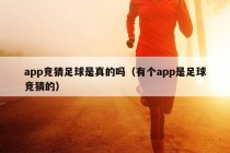 app竞猜足球是真的吗（有个app是足球竞猜的）