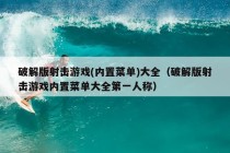 破解版射击游戏(内置菜单)大全（破解版射击游戏内置菜单大全第一人称）