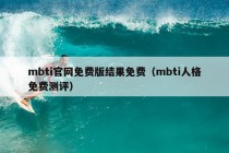 mbti官网免费版结果免费（mbti人格免费测评）