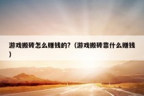 游戏搬砖怎么赚钱的?（游戏搬砖靠什么赚钱）