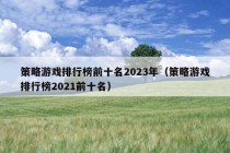 策略游戏排行榜前十名2023年（策略游戏排行榜2021前十名）