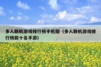 多人联机游戏排行榜手机版（多人联机游戏排行榜前十名手游）