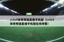 cctv5体育频道直播手机版（cctv5体育频道直播手机版在线观看）