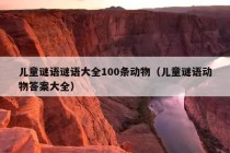 儿童谜语谜语大全100条动物（儿童谜语动物答案大全）