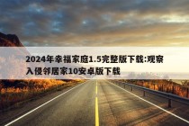 2024年幸福家庭1.5完整版下载:观察入侵邻居家10安卓版下载